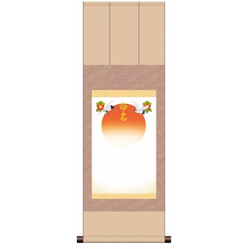 [名前旗][命名掛軸] 三段表装 【吉祥旭日】 [ピンク] 掛軸単品 [ME-739-t]【代引き不可】掛軸サイズ：幅３１×高さ８０cm表装裂：洛彩緞子・純綿支那パー軸先：合成樹脂■掛軸単品です■化粧