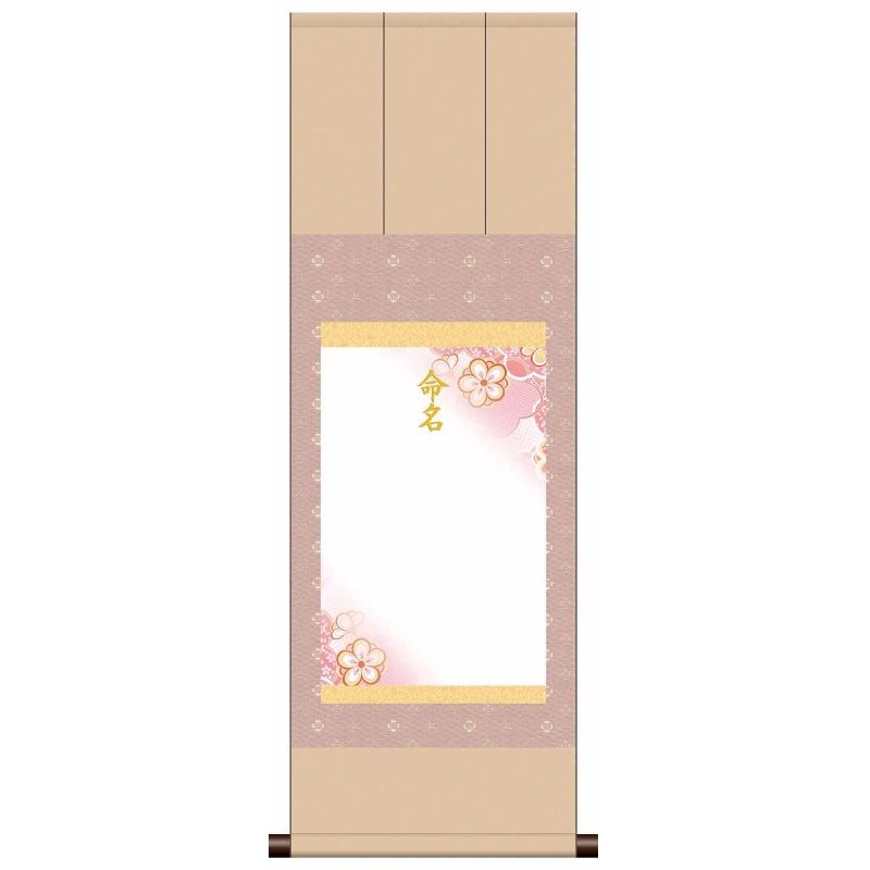 [名前旗][命名掛軸] 三段表装 【端麗】 [ピンク] 掛軸単品 [ME-741-t]【代引き不可】掛軸サイズ：幅３１×高さ８０cm表装裂：洛彩緞子・純綿支那パー軸先：合成樹脂■掛軸単品です■化粧箱収